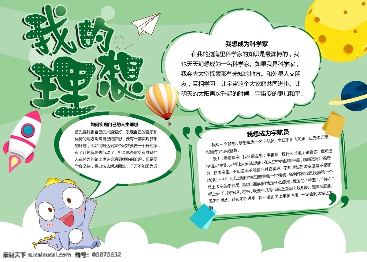 卡通 绿色 理想 手 抄报 梦想 云朵 纸飞机 校园 气球 星球 火箭 职业 图书馆