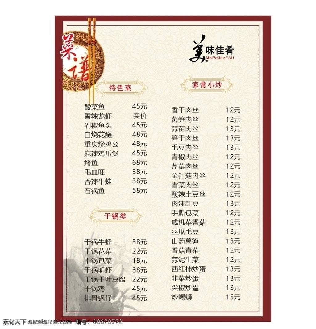 菜单模板 菜单设计 饭店菜单 菜谱 食谱 菜单背景