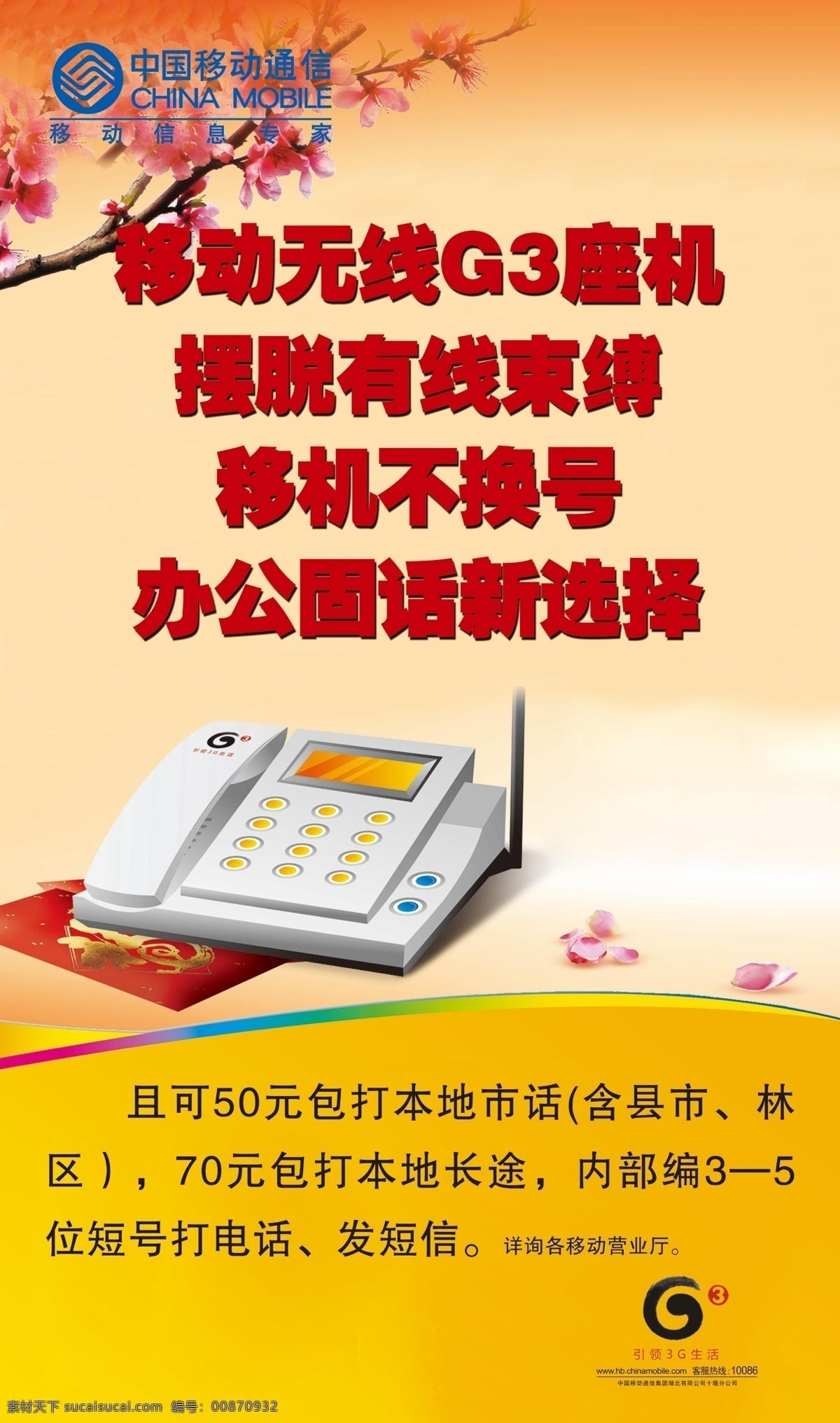 中国移动座机 移动座机 移动无绳电话 无绳电话 4g电话 5g电话 ps广告设计