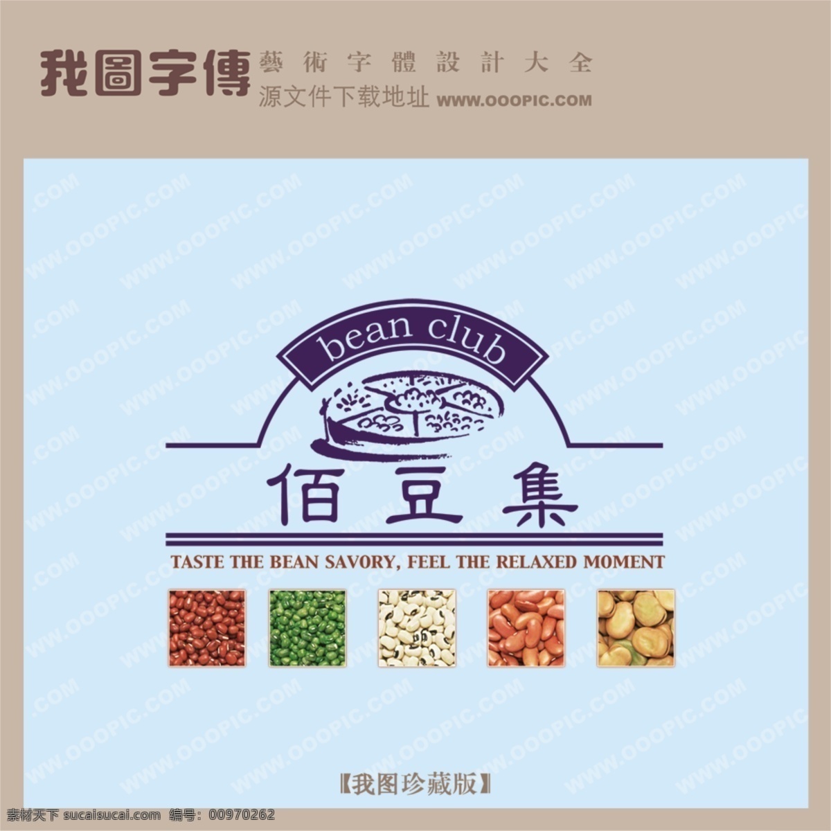 佰 豆 集 佰豆集 psd源文件 艺术字