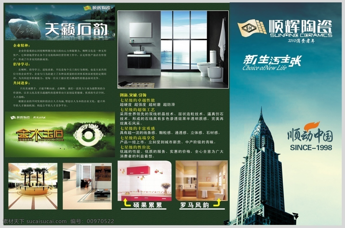 顺辉 瓷砖 三 折页 家居装饰 天籁石韵 金木玉石 高塔 地面砖 家具 字体 画册设计 广告设计模板 源文件