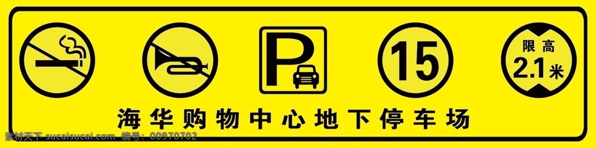 购物中心 地下 停车场 标示牌 标识牌 地下停车场 商场地下 商场 展板模板