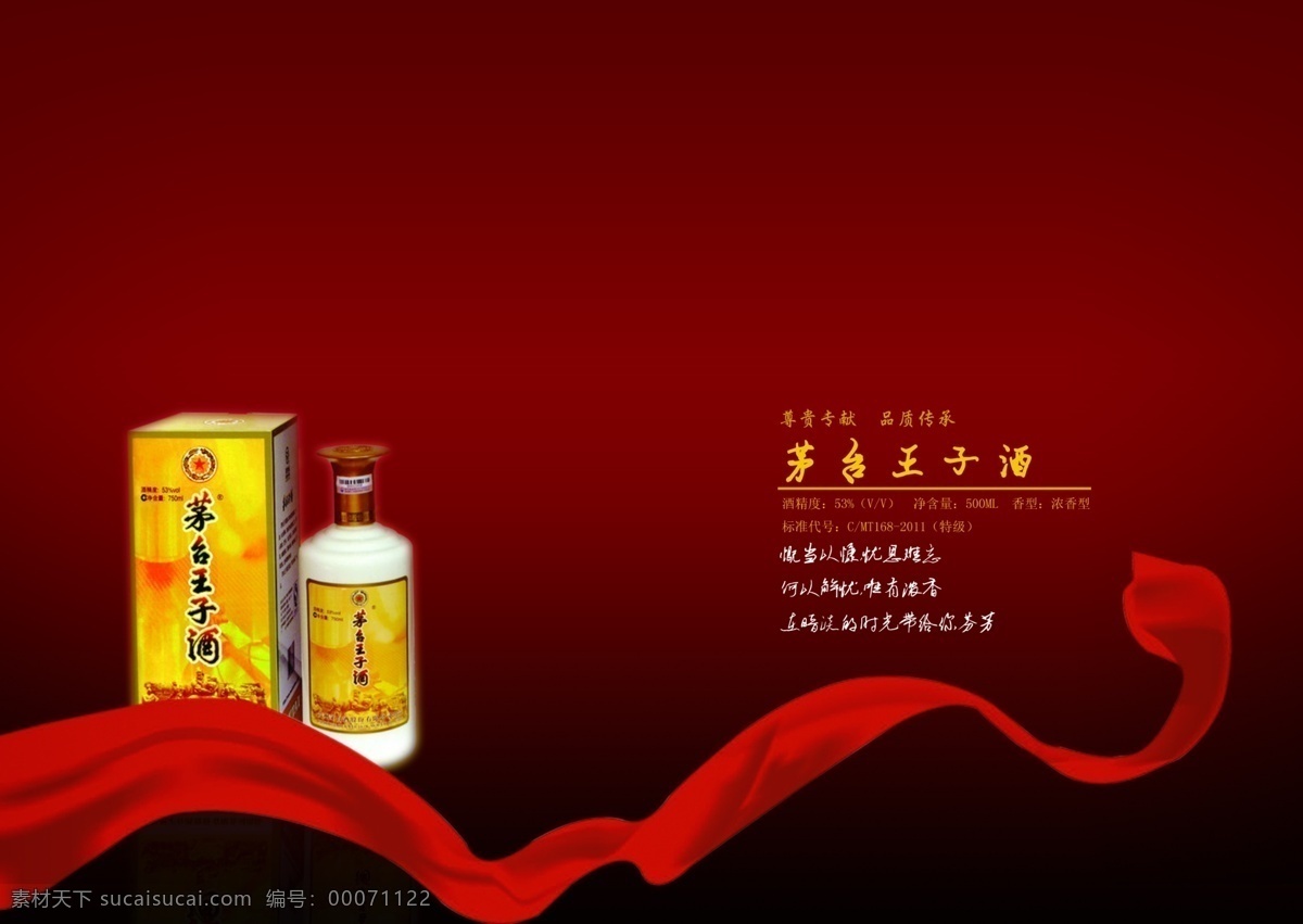 ps源文件 大红 倒影 广告设计模板 红带 茅台酒 源文件 模板下载 其他海报设计