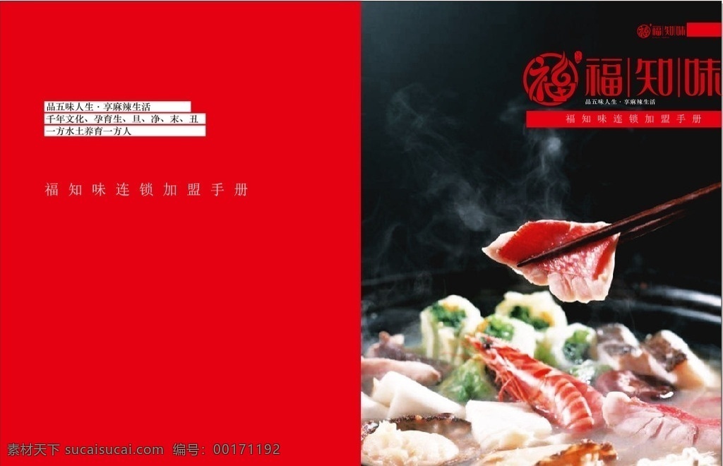 火锅店 加盟 手册 火锅 简介 环境 锅品 荣誉 画册设计