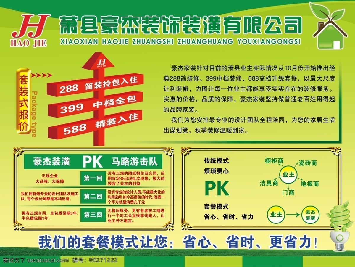 pk 报价 边框 传统 对比 公司 广告设计模板 装饰公司优势 装饰 装饰公司 优势 套餐 箭头 比价 马路游击队 模式 绿色背景 环保 绿色房子 节能 节能灯 金色边框 源文件 环保公益海报