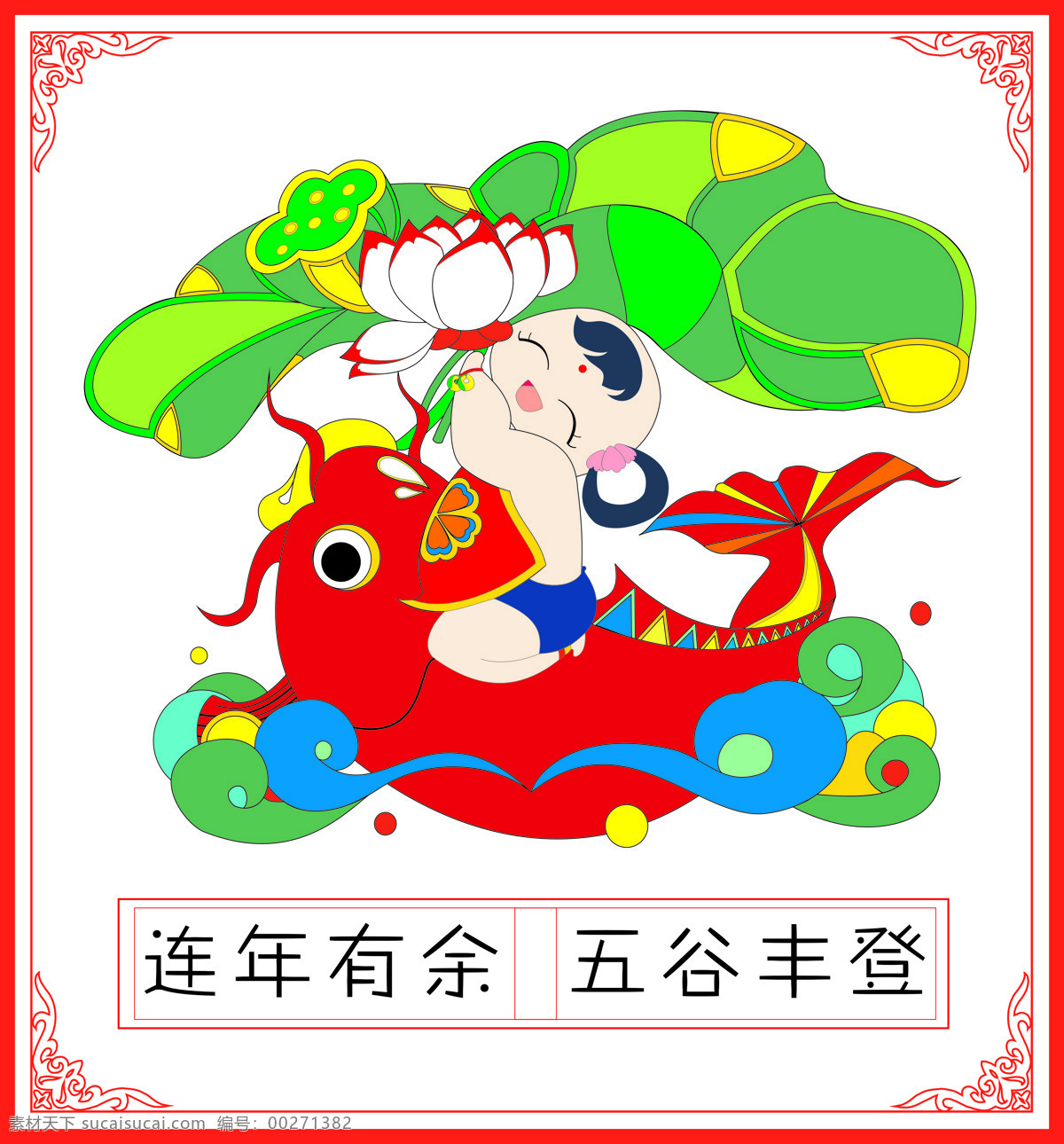 插画 传统文化 春节 连年有余 年画 文化艺术 五谷丰登 中国 设计素材 模板下载 中国年画 朱仙镇年画