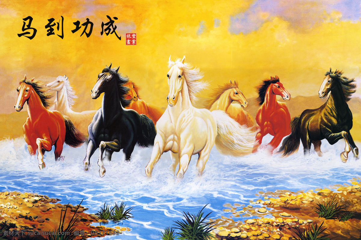 马到功成 马 动物 成功 功成 文化艺术 绘画书法 设计图库