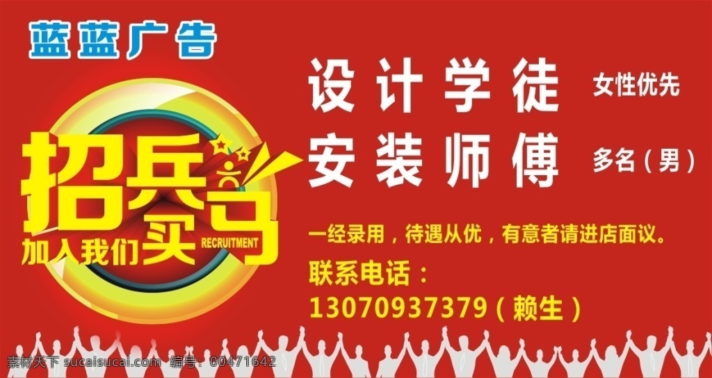 蓝蓝广告招聘 招聘 平面设计 招兵买马 招聘安装师傅 红色