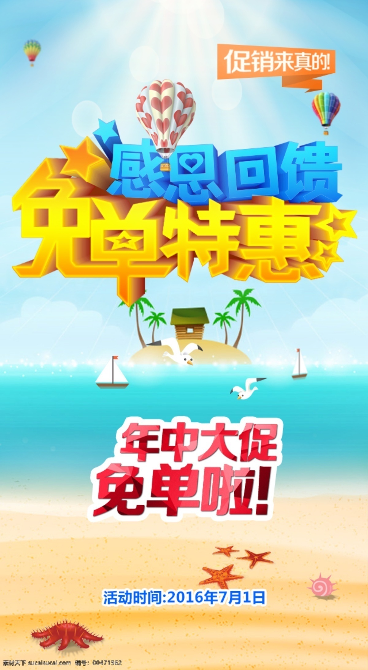 手机端 夏季 夏日 天空 大海 沙滩 促销 活动 宣传海报 年中促销 psd素材 青色 天蓝色
