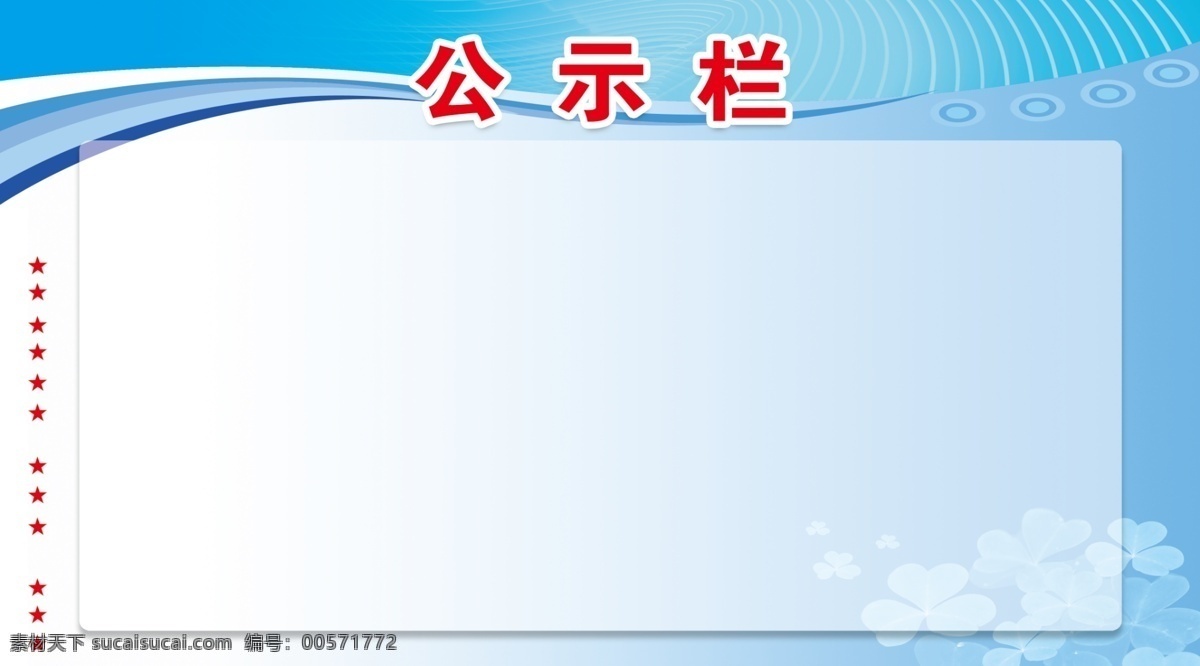 公示栏 线条 五角星 蓝底 天蓝 透明 宣传栏 展板 展板模板