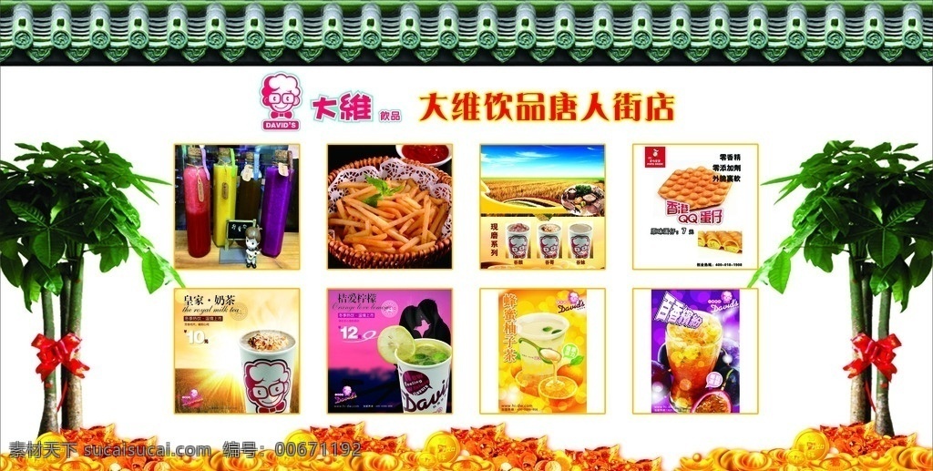 大维饮品 大维饮品标志 标志 饮品 奶茶 屋檐 发财树 树 金银财宝 金币 珠子 西瓜汁 芝果汁 绿茶 火龙果 薯条 现磨系列 谷类 蛋仔 香港qq蛋仔 皇家奶茶 桔爱柠檬 蜂蜜柚子茶 百香缤纷 矢量图 展板模板