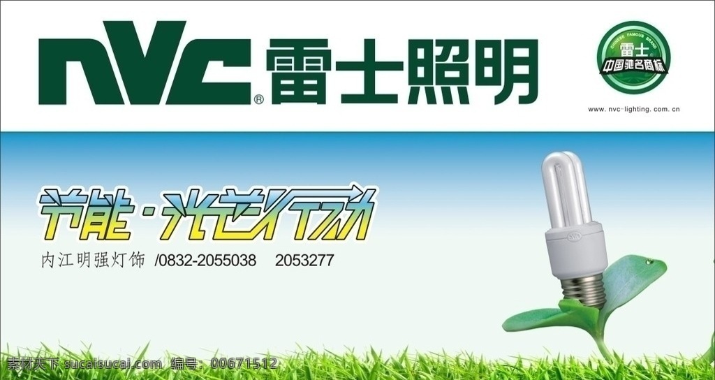 雷士照明 灯 节能灯 节能灯广告 灯广告 草地 蓝天 小牙 雷士照明标志 雷士照明字体 雷 士 照明 户外广告 雷士照明海报 cdr源文件 矢量