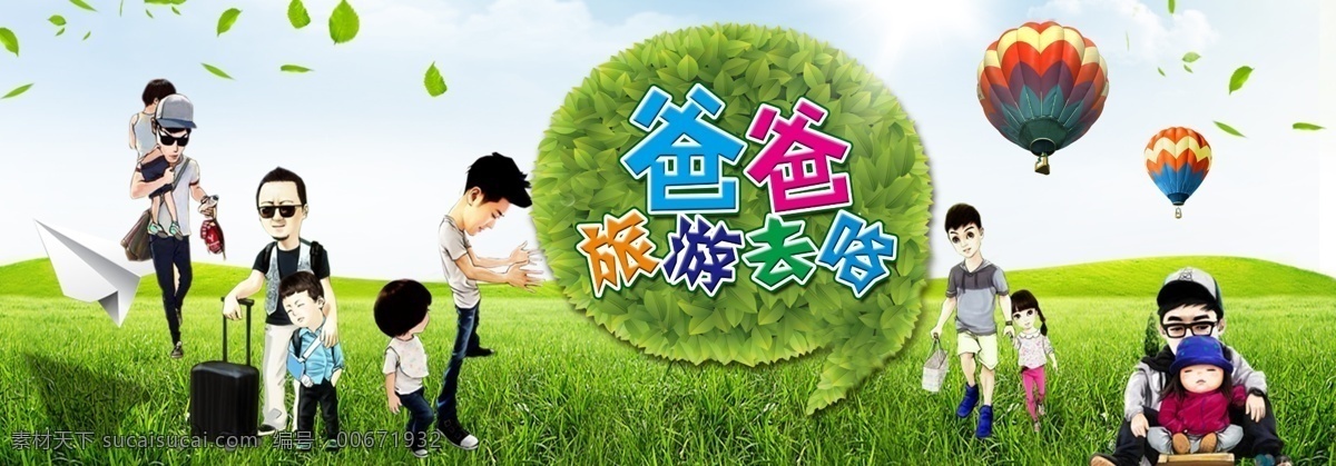 爸爸去哪儿 车贴 爸爸去哪里 爸爸去哪儿了 爸爸去哪了 热气球 草坪 分层 白色