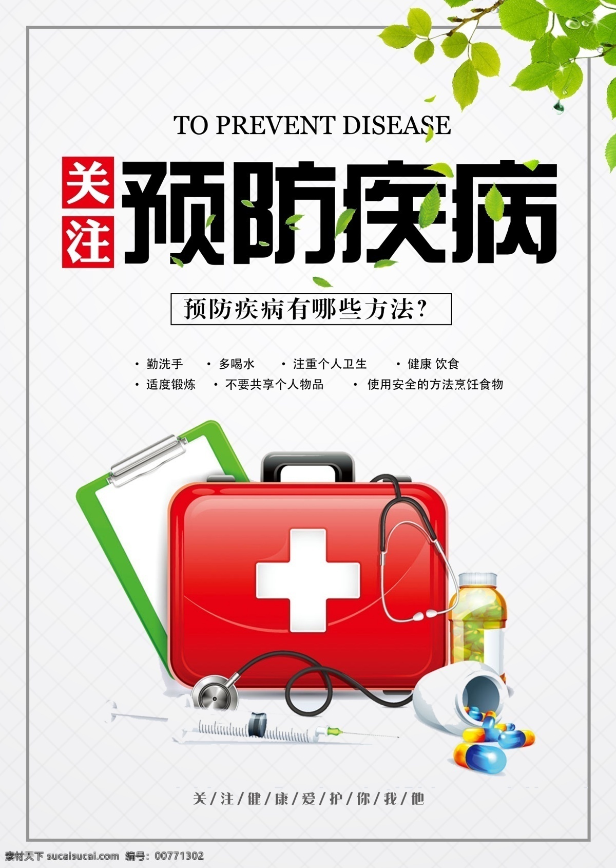 疾病预防 预防疾病 疾病 慢性病 春季疾病预防 夏季疾病预防 秋季疾病预防 医院展板 海报 预防疾病展板 高血压 糖尿病 慢性支气管炎 预防流感 预防宣传栏 疾病预防展板 疾病预防板报 疾病预防宣传 疾病预防广告 疾病预防海报 疾病预防背景 ps分类图层