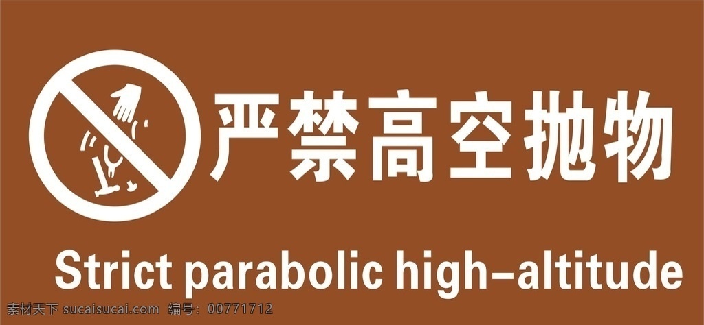 标识牌 标识 标志 安全标志 严禁高空抛物 安全标识