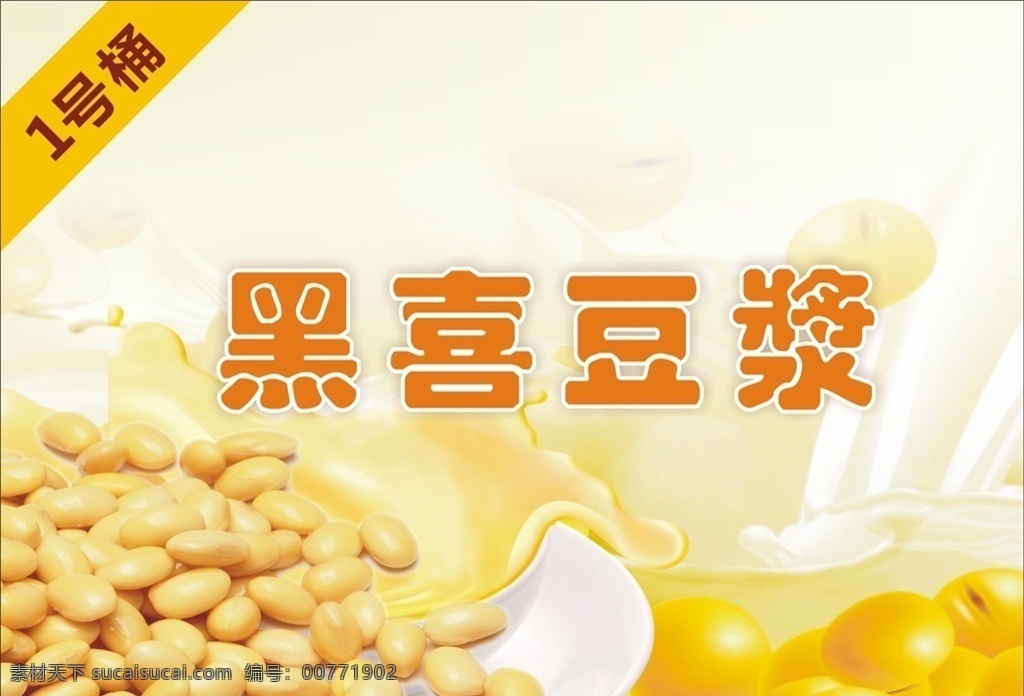 豆子 牛奶 豆浆海报 豆浆招牌 豆浆标签 豆浆包装 黄豆