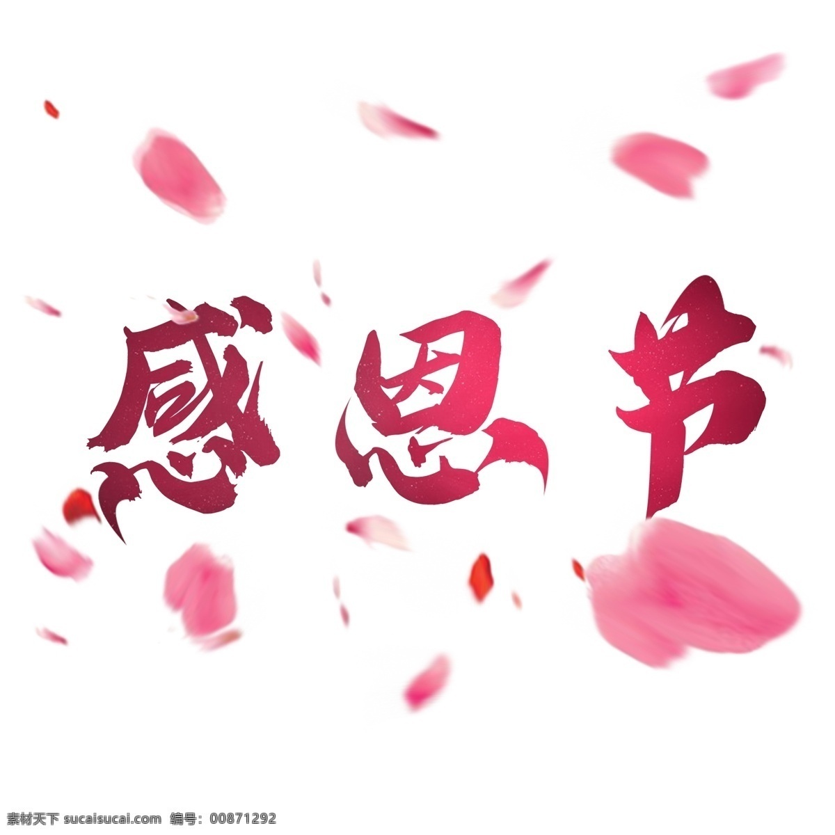 感恩节 粉红色 创意 毛笔 艺术 字 感恩 节日 樱花 感恩节艺术字 促销 海报