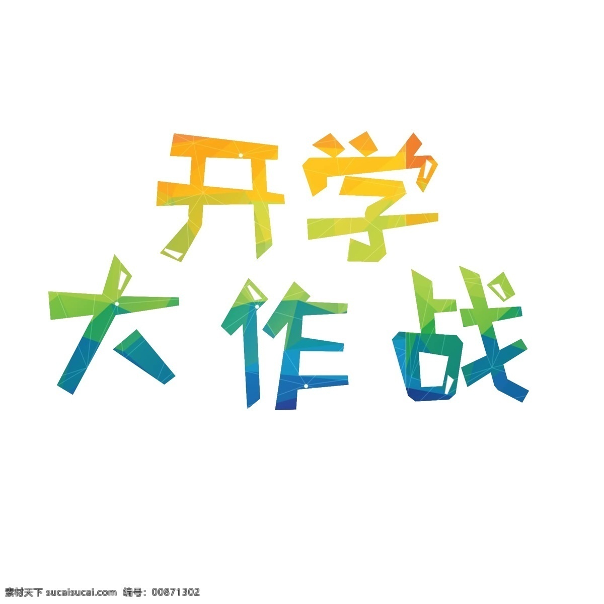 千 库 原创 开学 季 大作 战 青春 字体 开学季 开学大作战 千库