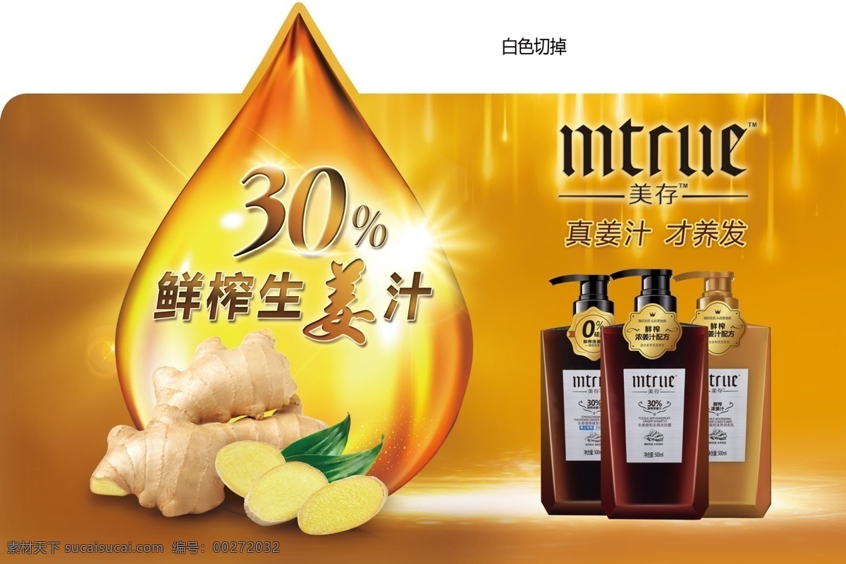 美存立牌 美存 立牌 鲜榨生姜汁 洗发膏 养发 展板模板