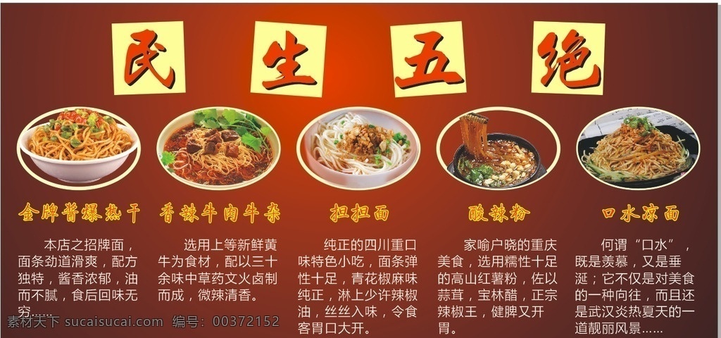 菜品海报 民生五绝 热干面图片 牛肉面图片 担担面图片 酸辣粉图片 凉面图片 口水凉面 菜品展板 海报