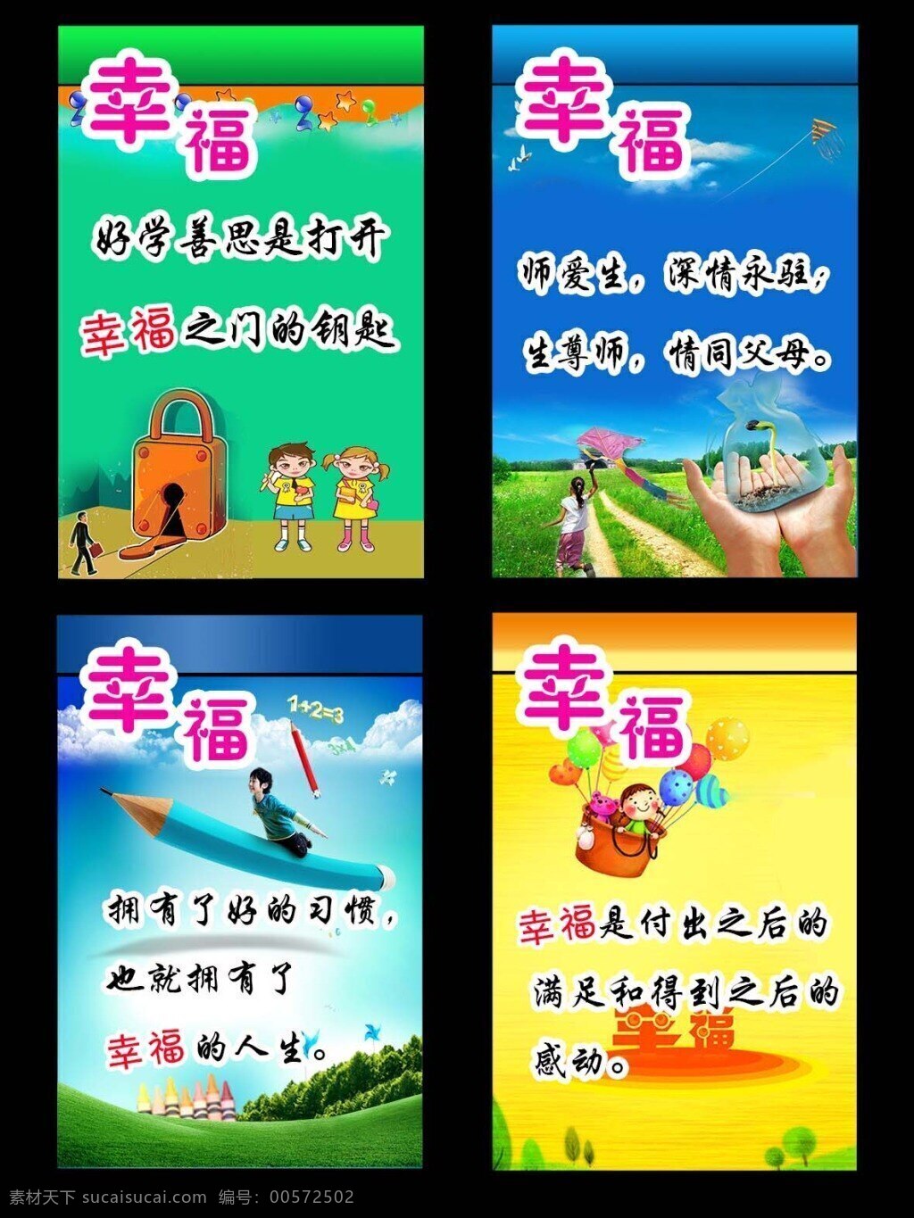 学校展板 4块 幸福 卡通小人 全部分层 展板 学校 卡通 锁 蓝天 白云 绿地 气球 铅笔