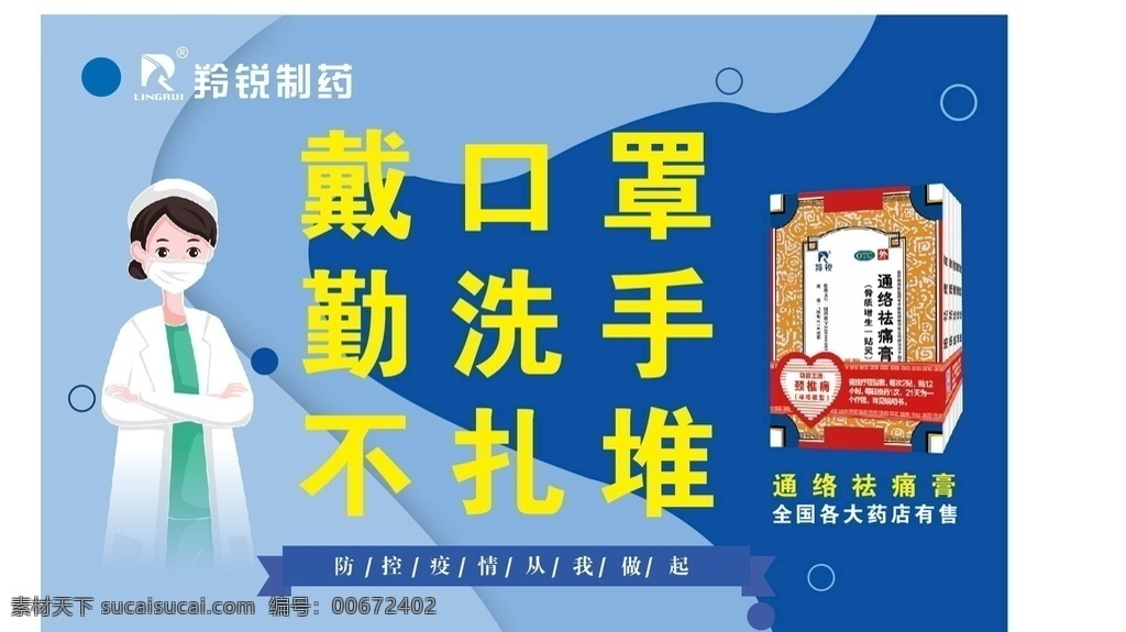 羚锐制药 戴口罩 勤洗手 卡通医生 疫情