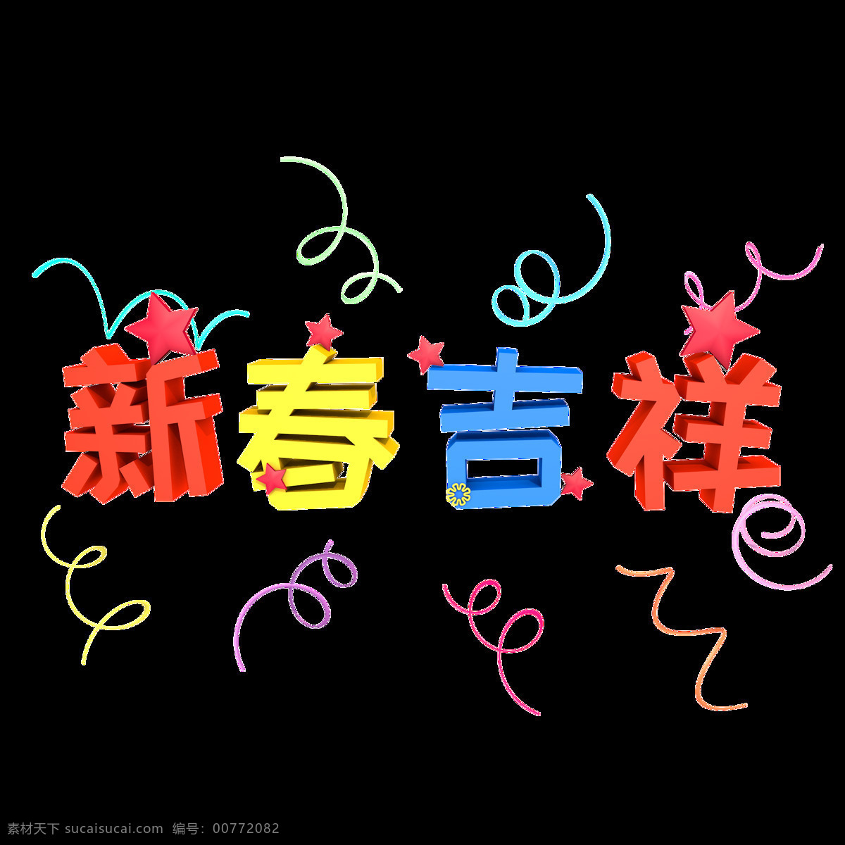 新春 吉祥 艺术 字 彩带 装饰 c4d 源文件 彩色 黄色 蓝色 红色 新春吉祥 艺术字 五角星 透明素材