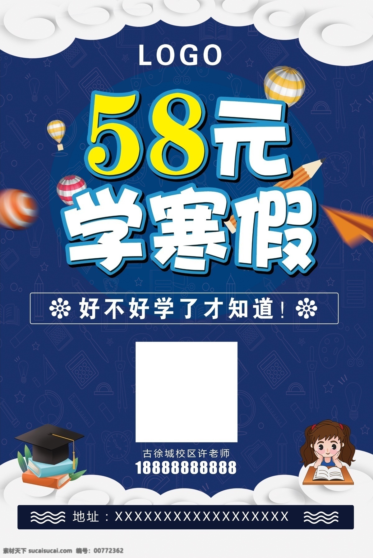 寒假辅导班 58元学寒假 寒假班 辅导班 补习班 学习 蓝色背景 铅笔热气球