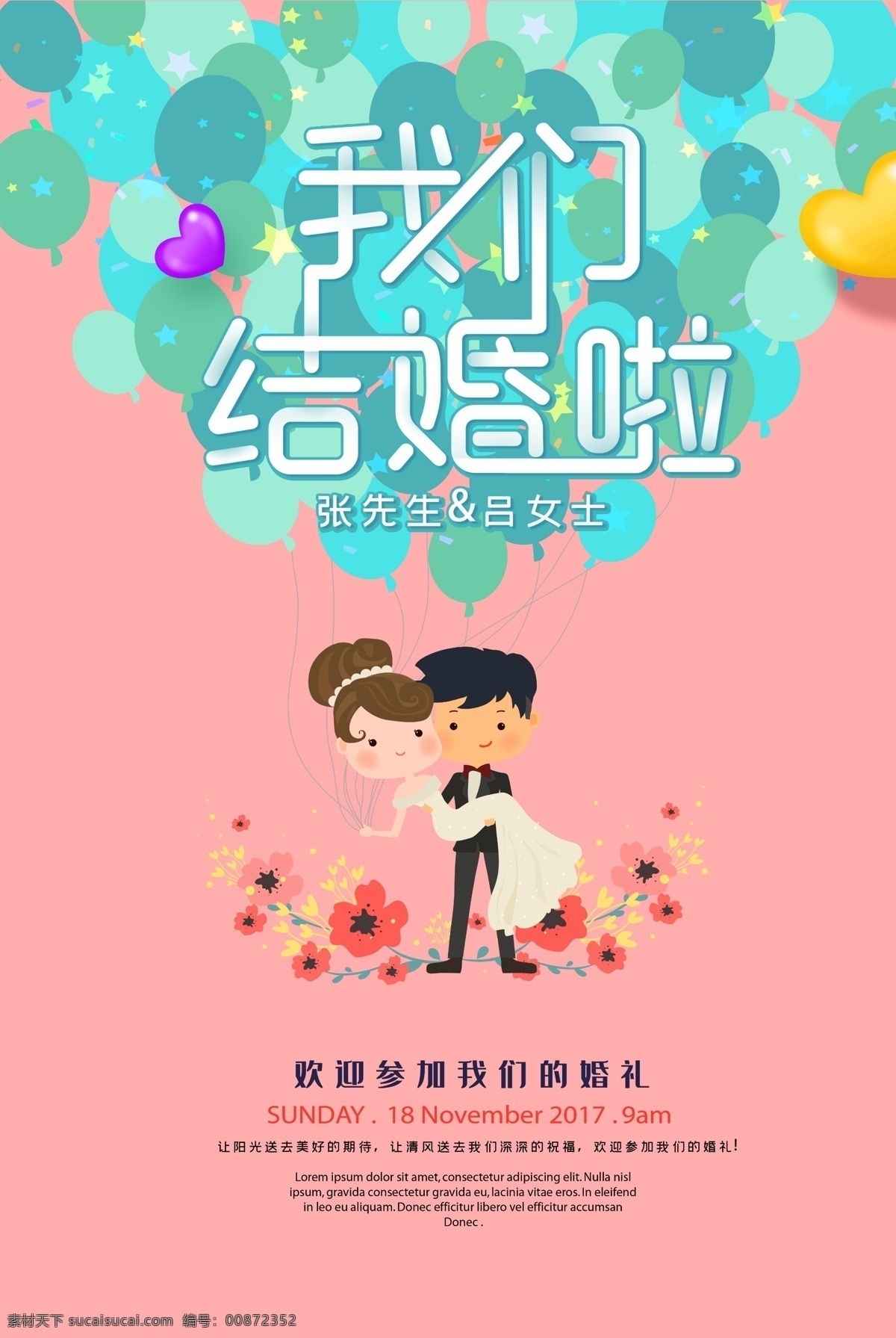 我们 结婚 宣传单 我们结婚啦 婚礼 卡通结婚 海报素材
