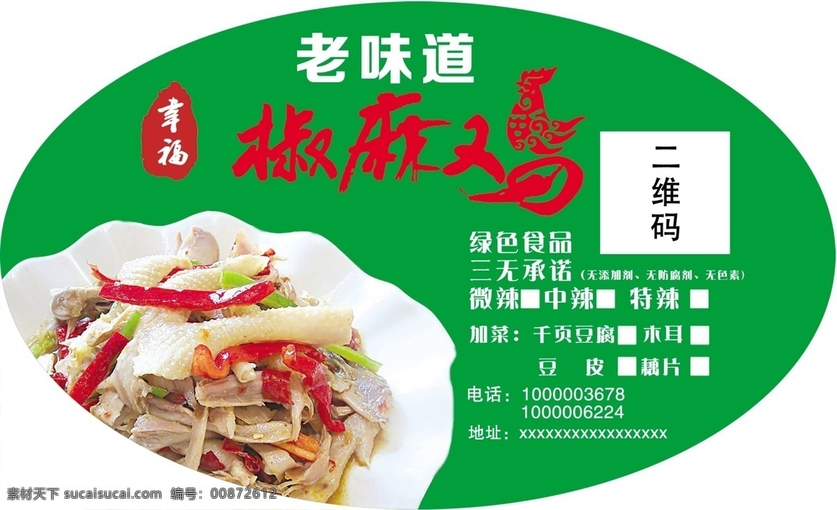 椒麻鸡名片 不干胶 椒麻鸡 新疆特色 新疆椒麻鸡 小吃名片 椒麻鸡凉菜 分层