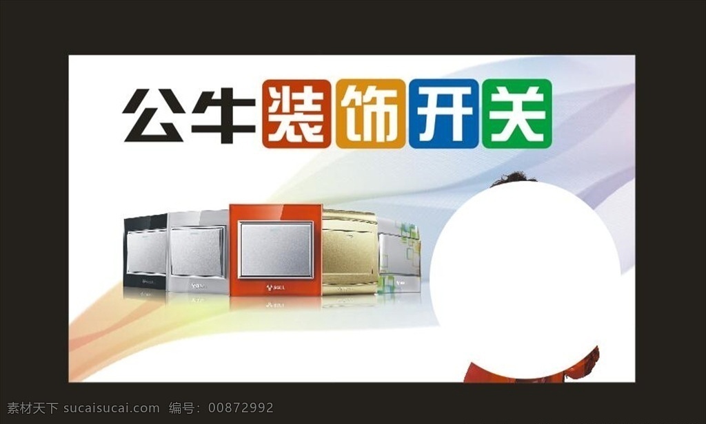 公牛装饰开关 装饰开关 公牛家装 公牛开关 断路器 筒灯 灯带 吸顶灯 led筒灯 led灯带 led吸顶灯 五金 建材 展板模板
