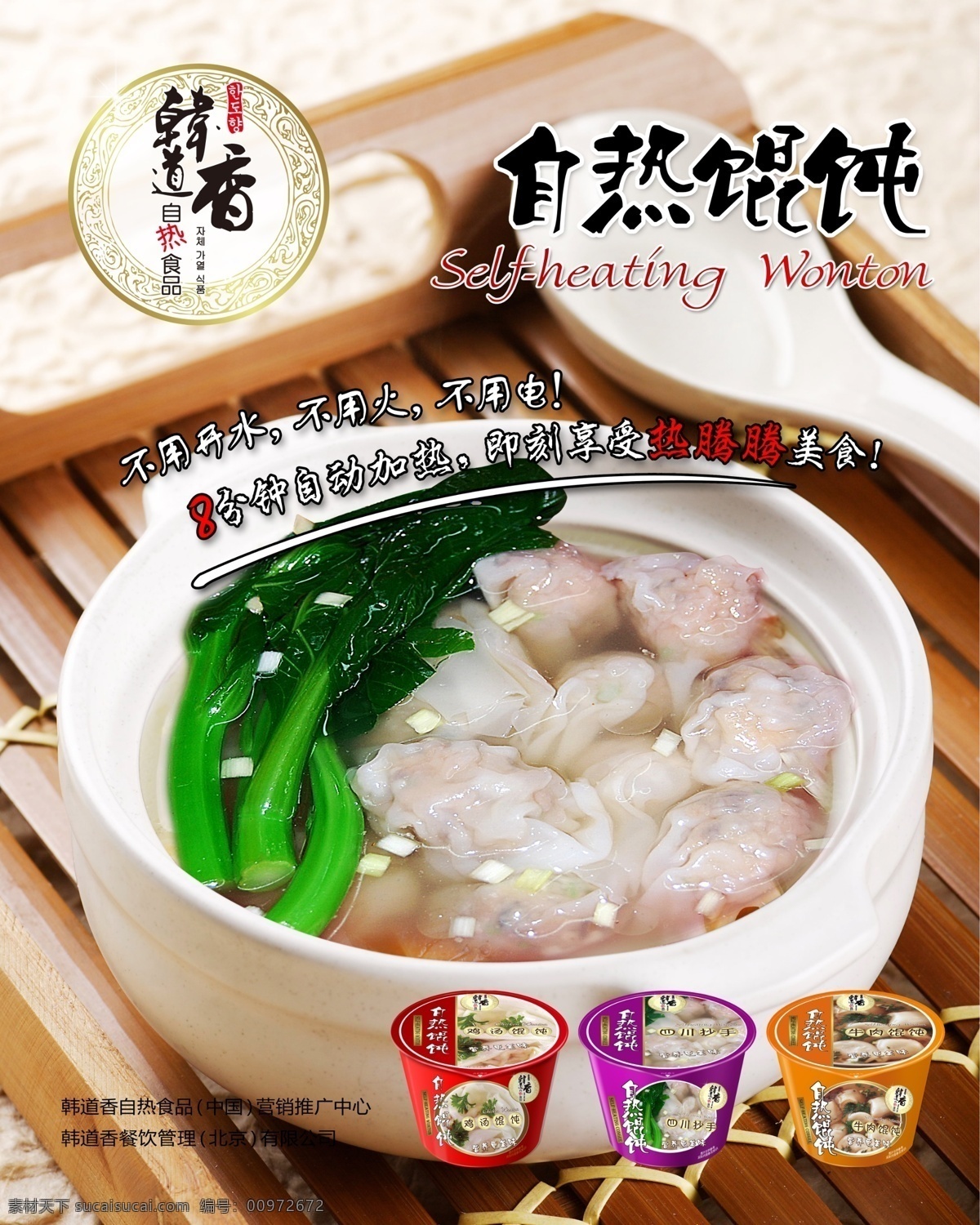 自热馄饨 韩 道 香 馄饨 海报 云吞 韩道香标志 青菜 碗 食品 美味 韩国料理 韩文 勺子 分层 源文件