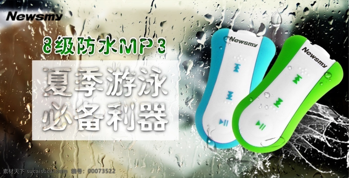 防水 mp3 电子产品 mp3海报 淘宝 防水mp3 淘宝素材 淘宝促销海报