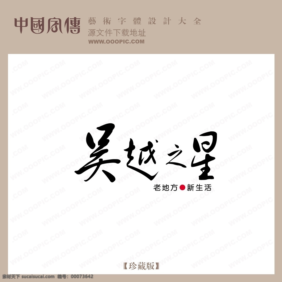 吴越 之星 个性字体 广告字体 毛笔字体 美术字 设计字体 书法 艺术字 字库 吴越之星 矢量图