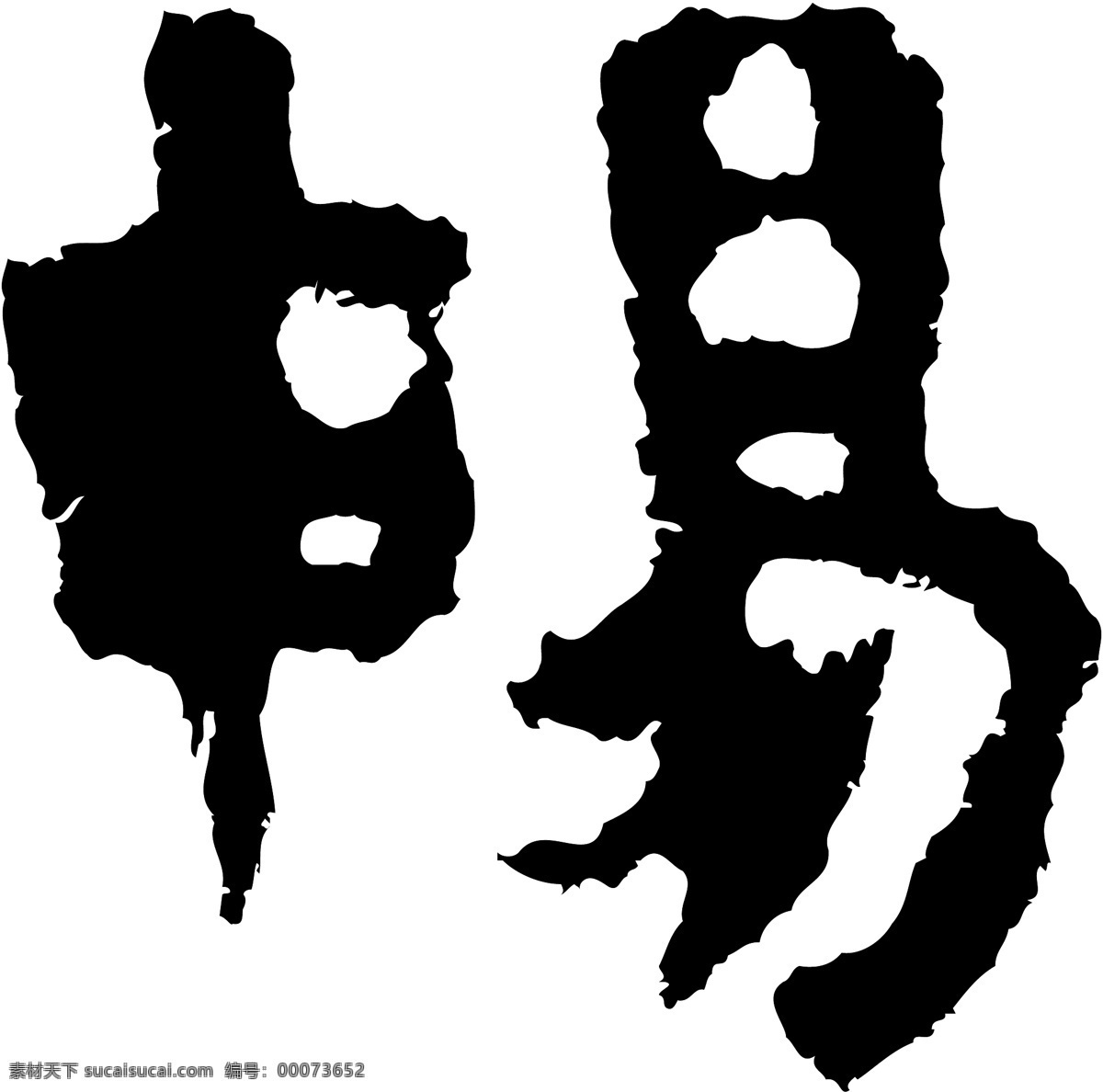 畅免费下载 畅 矢量图 艺术字