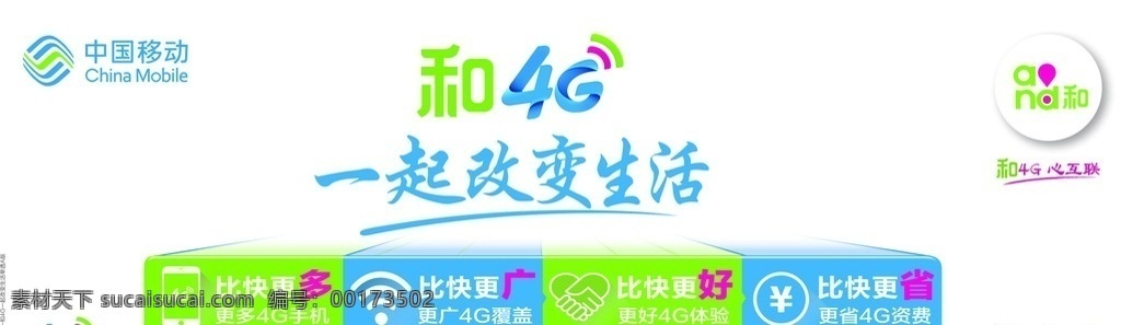 中国移动 4g 一起 改变 生活 和4g一起 改变生活 和4g心互联 比快更多 4g覆盖 4g讨厌 4g资费