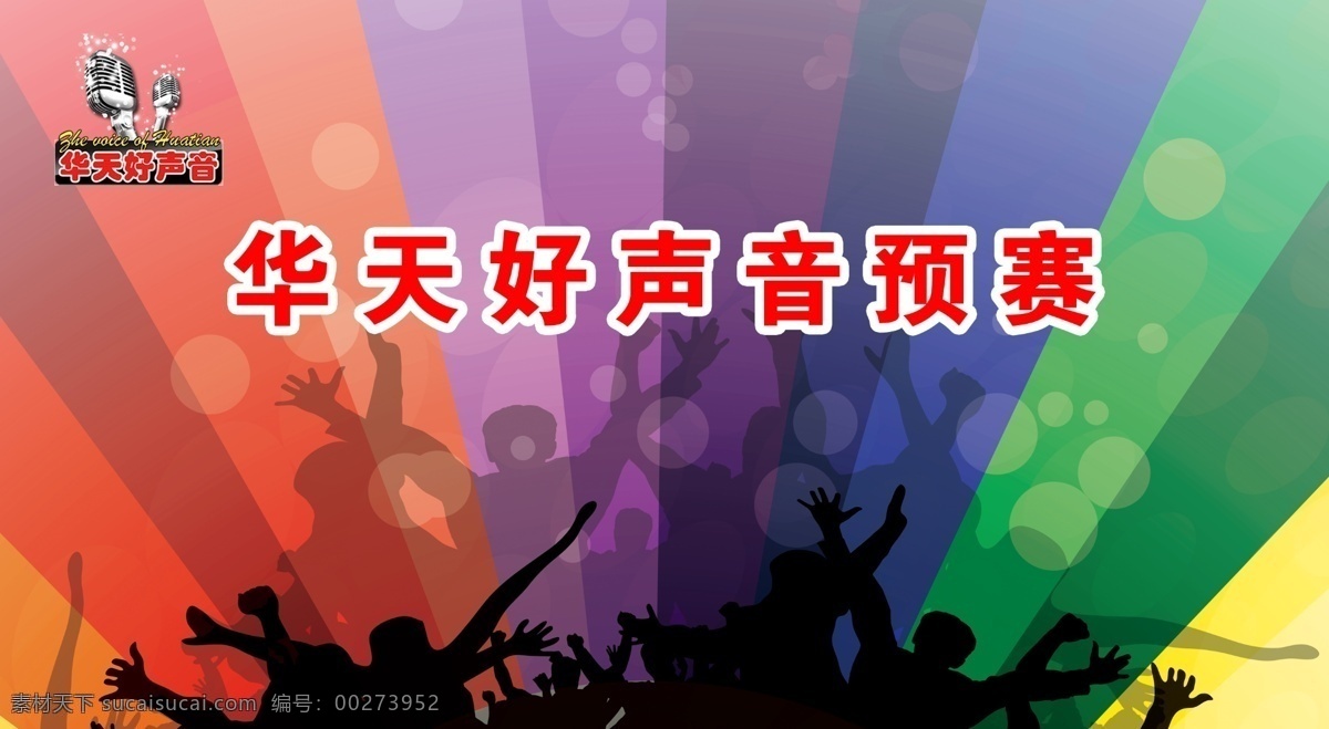 好声音背景板 华天 好声音 预赛 黑色