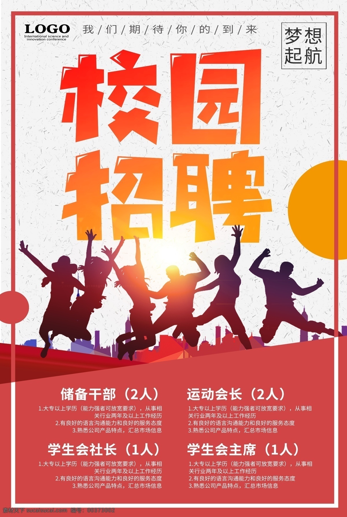梦想 起航 校园招聘 宣传海报 梦想起航 招聘海报 诚聘海报 学校招聘 招聘信息 招聘广告 加入我们 招聘 招聘会 校园招聘会 人才招聘