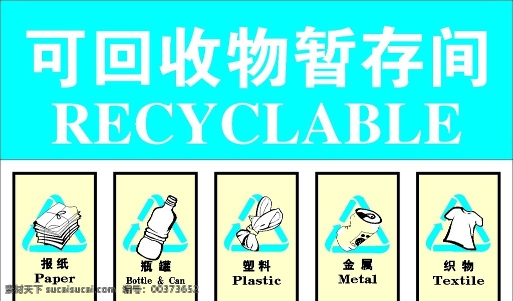 回收 物 暂 存 间 垃圾分类 可回收物 报纸 瓶罐 塑料