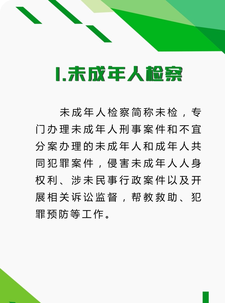 未检 未成年人 检察 侵害 刑事 分层