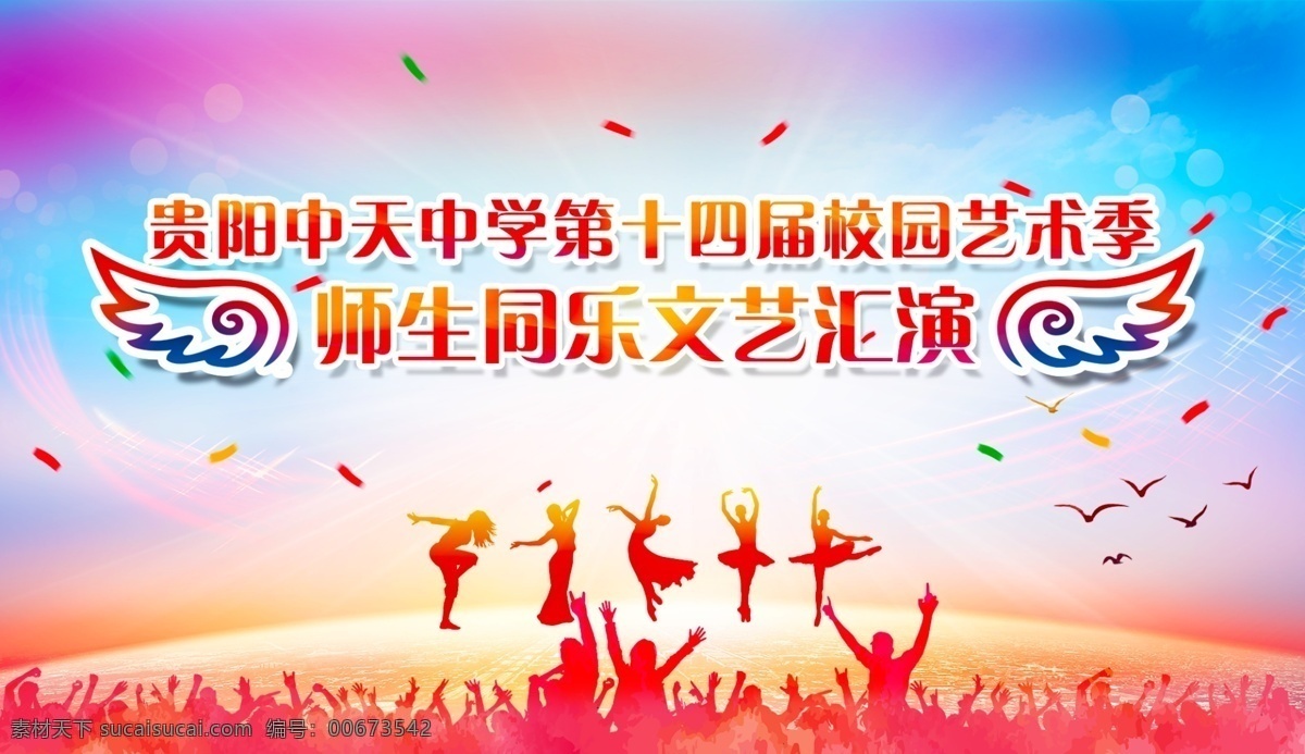 艺术节 师生 同乐会 展板 校园 文艺汇演 汇演