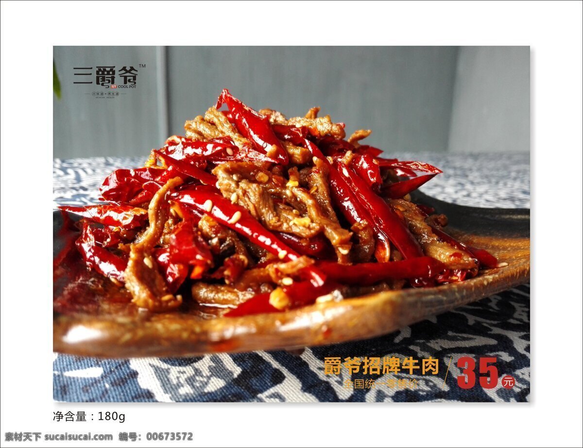 冷吃牛肉 爵爷招牌牛肉 三爵爷品牌 三爵爷美食 餐饮美食 传统美食