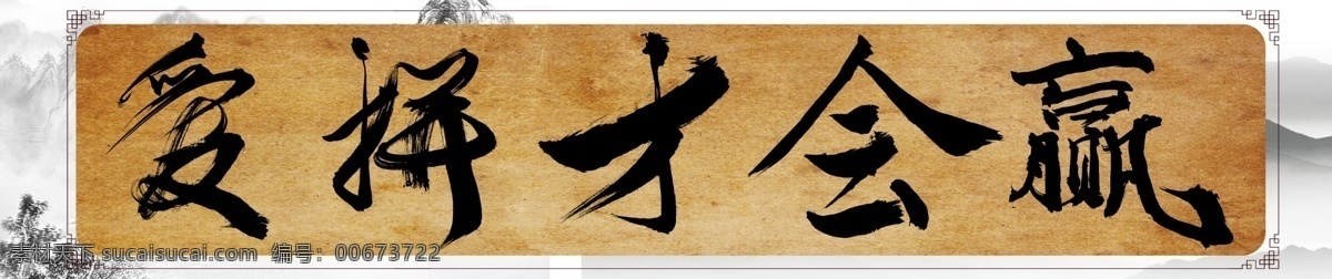 爱 拼 才 会 羸 书法 字 爱拼才会赢 书法字 羊皮纸 背景 山水 水墨画 黑色字体