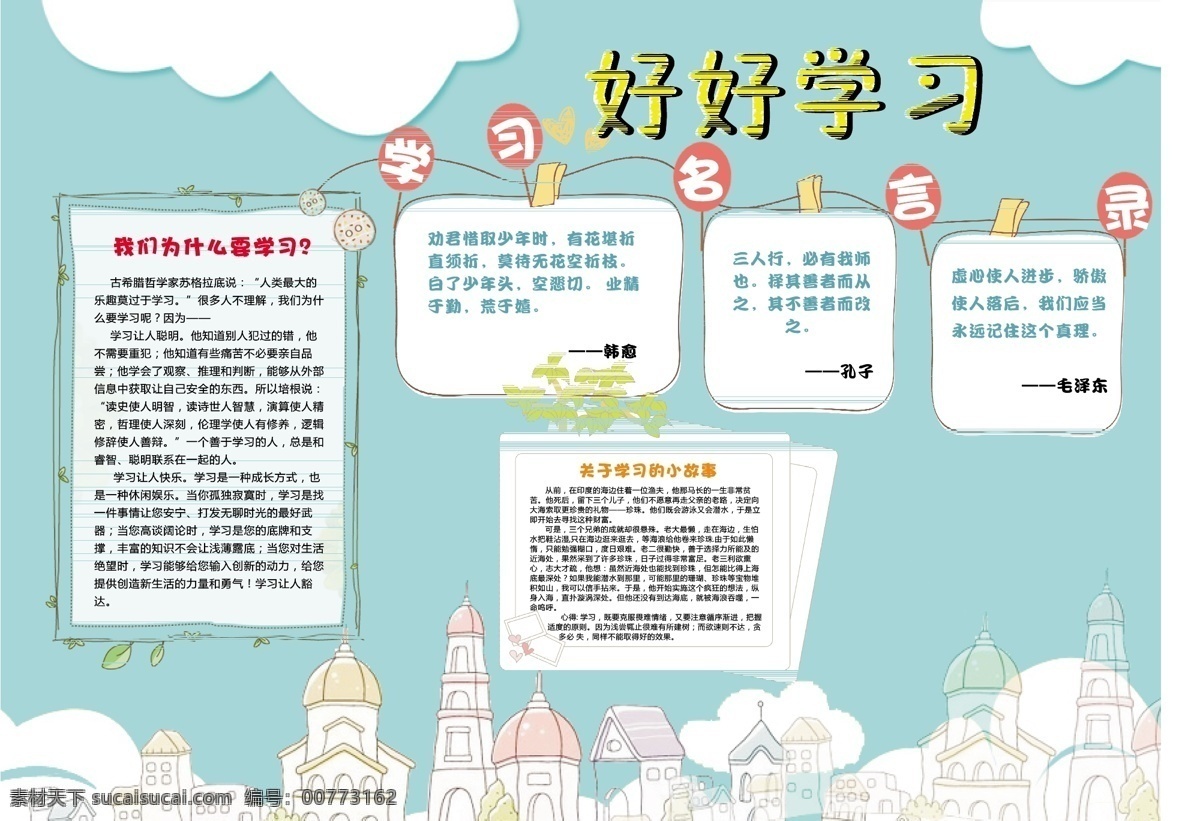 好好 学习 天蓝色 天空 白云 边框 儿童 手 抄报 红色 卡通背景 绿色 房子 好好学习 淡蓝色 白色 气球 卡通边框 手抄报 淡绿色 黄色 淡雅风格 简约 小报 学习报