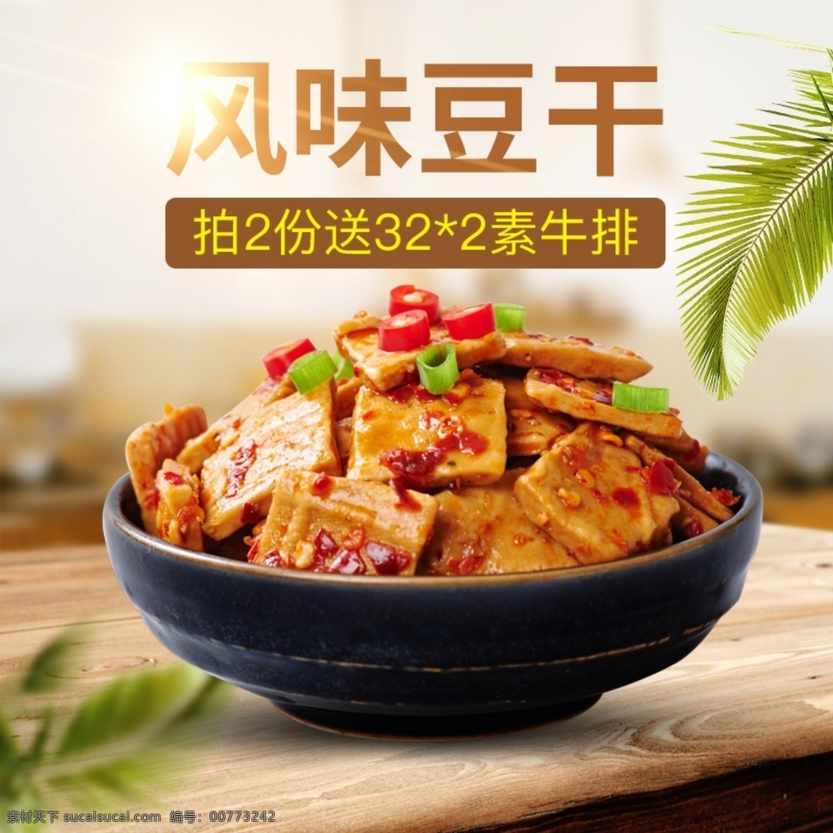 电商 零食 熟食 豆 干 主 图 豆干 主图 淘宝界面设计