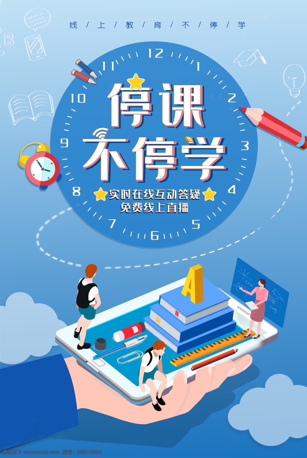 教师直播 线上课程 停课不停学 卡通 在线课程