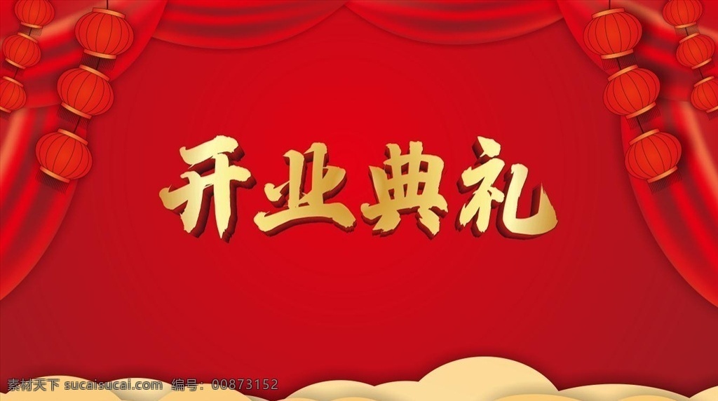 灯笼 开业典礼 开业 舞台背景 喜庆背景 喜庆 灯笼矢量 手绘灯笼 舞台绒布 舞台布帘 开业背景