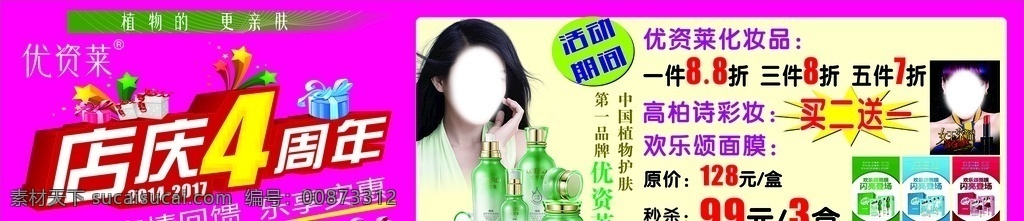 超市周年庆 店庆4周年 优资莱 彩妆 买一送一