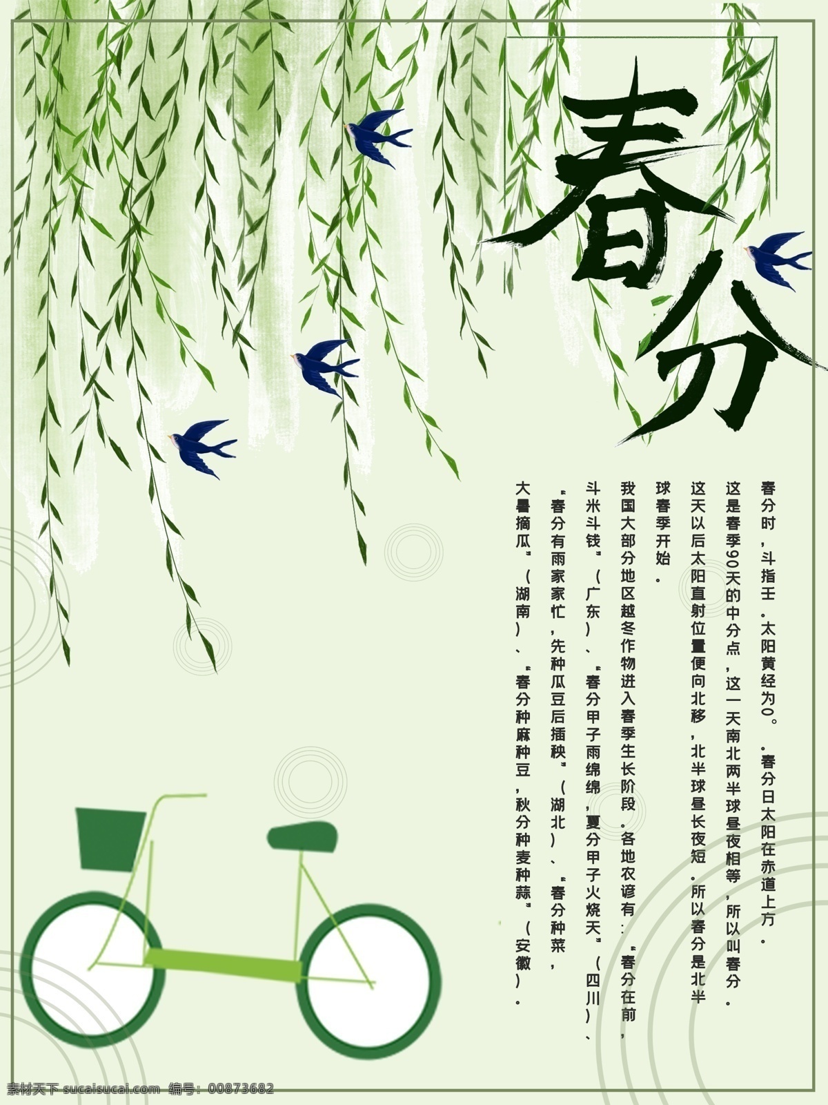 春分海报 春分展板 春季 清明时节 踏青 二十四节气 24节气 春季海报 寒露 处暑 白露 霜降 冬至 小寒 立春 雨水 清明 惊蛰 谷雨 立夏 小满 芒种 小暑 大暑 夏至 二十四节气歌 24节气歌 传统节气日期 水墨海报 水墨24节气 春天 春耕