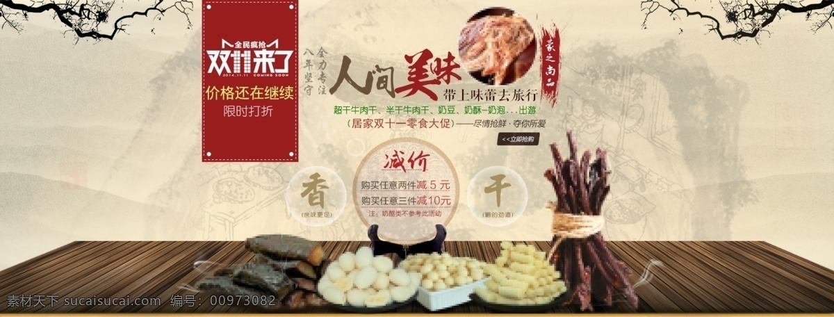 牛肉干 促销 海报 奶酪海报 超过牛肉干 半 干 中国古代风格 淘宝素材 淘宝促销海报